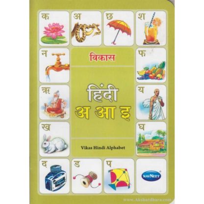 Vikas Hindi Alphabet Book, 9788124311936