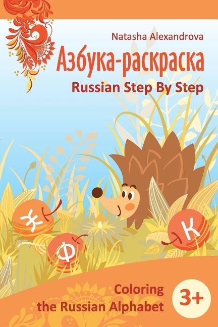 Coloring Russian Alphabet, Azbuka 1 – I Know My ABC Inc.