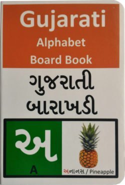 Gujarati Alphabet Board Book by I Know My ABC