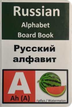Russian Alphabet Board Book by I Know My ABC
