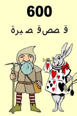 600 Short Stories (Arabic) – Story Book, 9781978098145