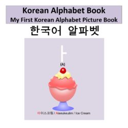 Korean Alphabet Book: My First Korean Alphabet Picture Book