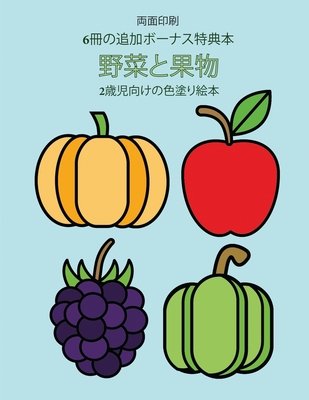 2歳児向けの色塗り絵本 野菜と果物 Activity Book